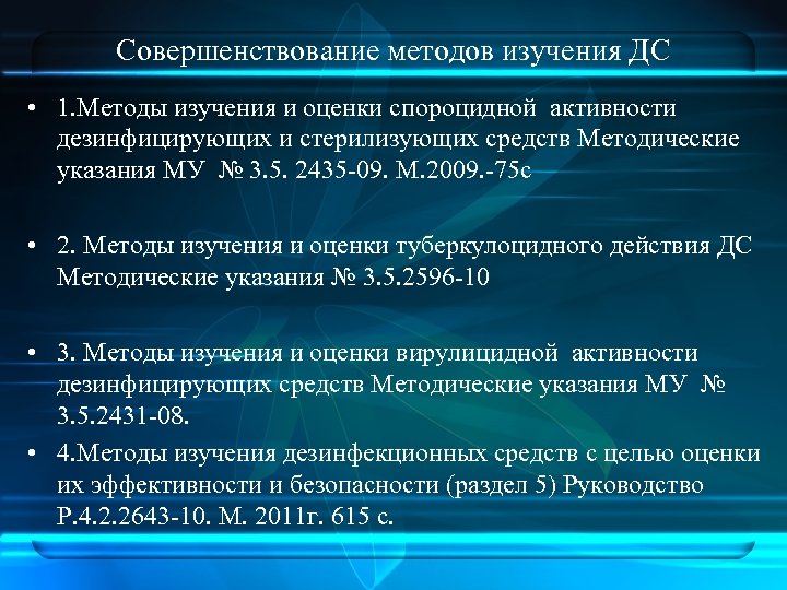 Совершенствование методов изучения ДС • 1. Методы изучения и оценки спороцидной активности дезинфицирующих и