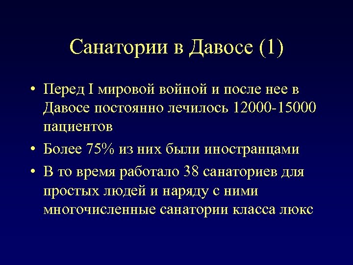 Санатории в Давосе (1) • Перед I мировой войной и после нее в Давосе