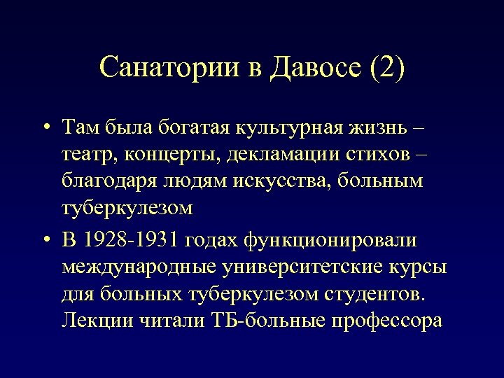 Санатории в Давосе (2) • Там была богатая культурная жизнь – театр, концерты, декламации