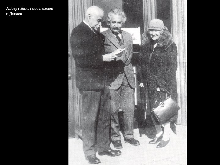 Алберт Еинстеин с женои в Давосе 