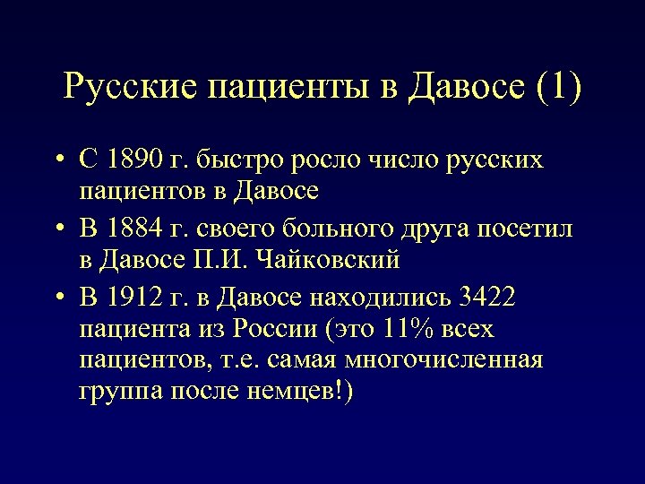 Русские пациенты в Давосе (1) • С 1890 г. быстро росло число русских пациентов