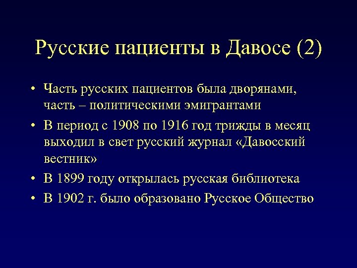 Русские пациенты в Давосе (2) • Часть русских пациентов была дворянами, часть – политическими