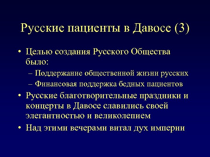 Русские пациенты в Давосе (3) • Целью создания Русского Общества было: – Поддержание общественной