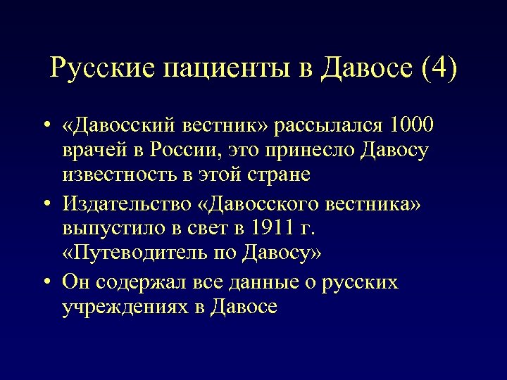 Русские пациенты в Давосе (4) • «Давосский вестник» рассылался 1000 врачей в России, это