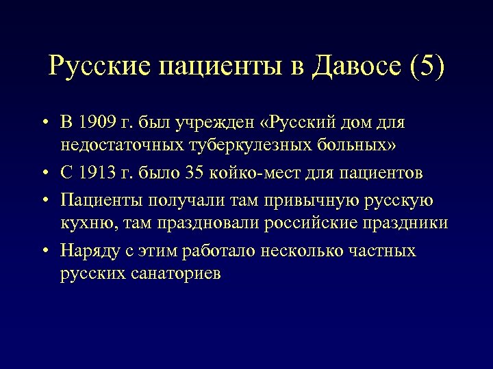 Русские пациенты в Давосе (5) • В 1909 г. был учрежден «Русский дом для