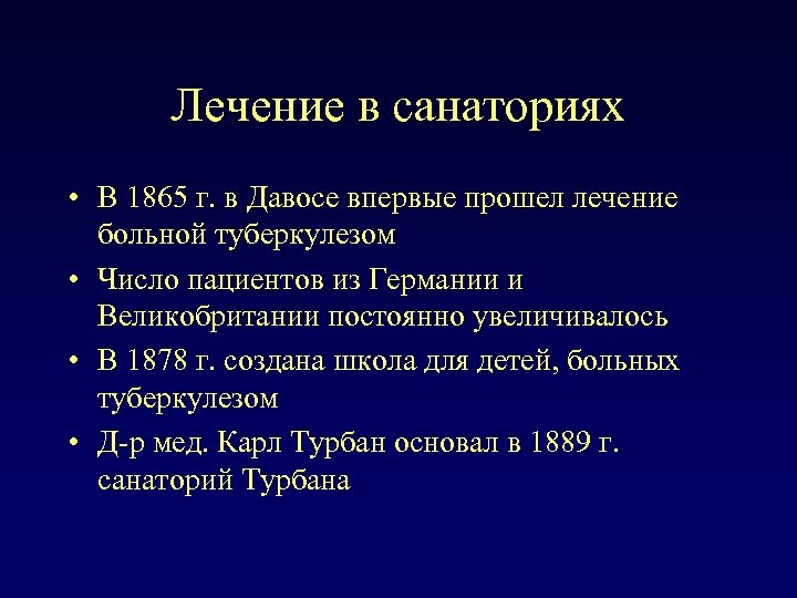 Лечение в санаториях • В 1865 г. в Давосе впервые прошел лечение больной туберкулезом