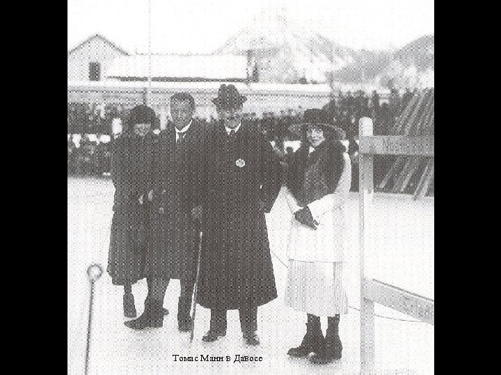 Томас Манн в Давосе 