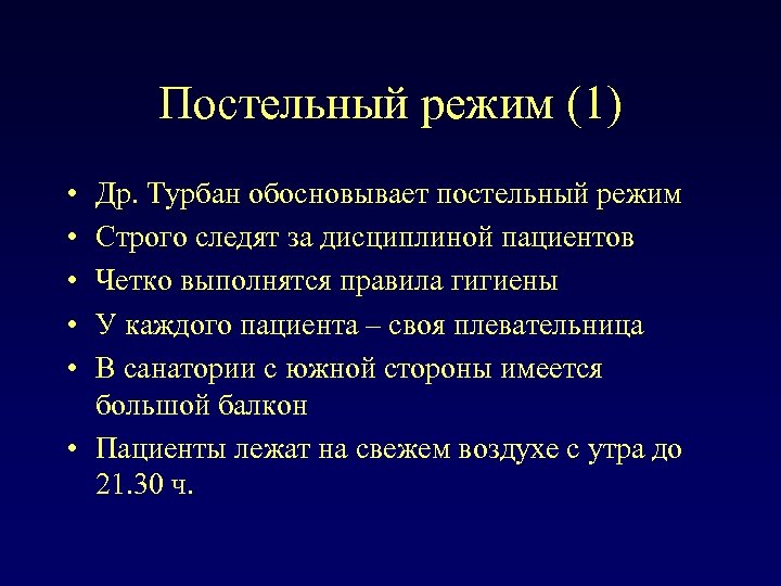 Постельный режим (1) • • • Др. Турбан обосновывает постельный режим Строго следят за