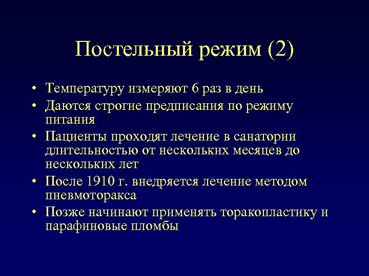 Постельный режим (2) • Температуру измеряют 6 раз в день • Даются строгие предписания
