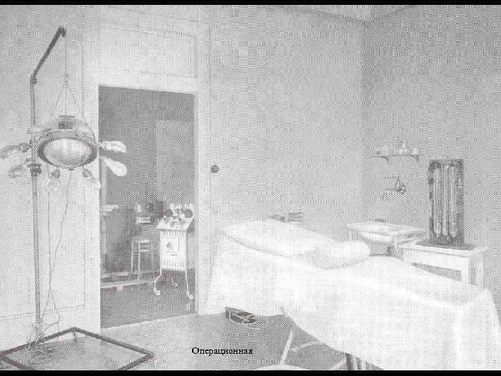 Операционная 