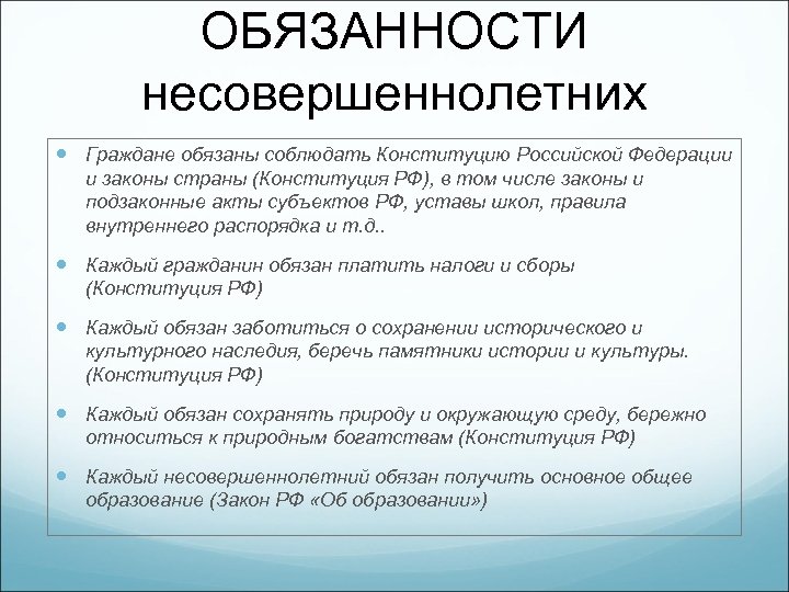 ОБЯЗАННОСТИ несовершеннолетних Граждане обязаны соблюдать Конституцию Российской Федерации и законы страны (Конституция РФ), в