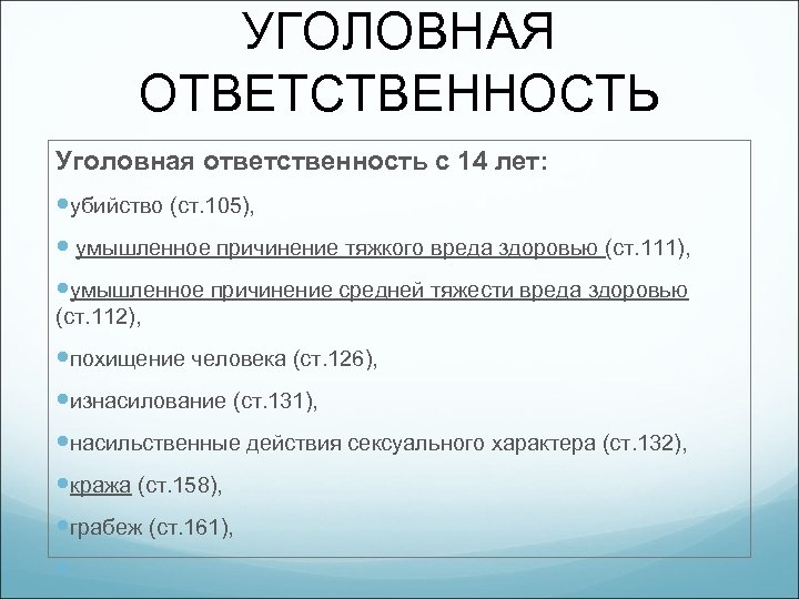 УГОЛОВНАЯ ОТВЕТСТВЕННОСТЬ Уголовная ответственность с 14 лет: убийство (ст. 105), умышленное причинение тяжкого вреда