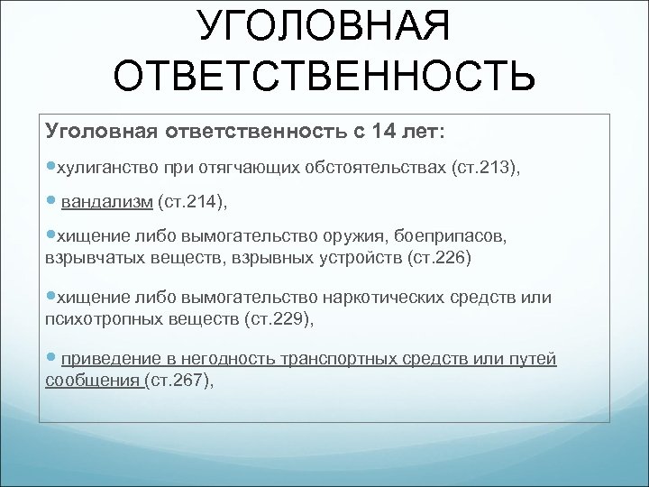УГОЛОВНАЯ ОТВЕТСТВЕННОСТЬ Уголовная ответственность с 14 лет: хулиганство при отягчающих обстоятельствах (ст. 213), вандализм