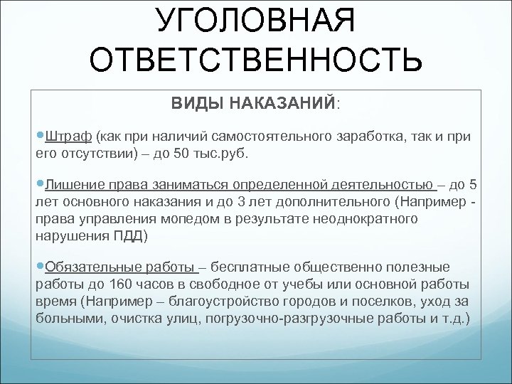 УГОЛОВНАЯ ОТВЕТСТВЕННОСТЬ ВИДЫ НАКАЗАНИЙ: Штраф (как при наличий самостоятельного заработка, так и при его