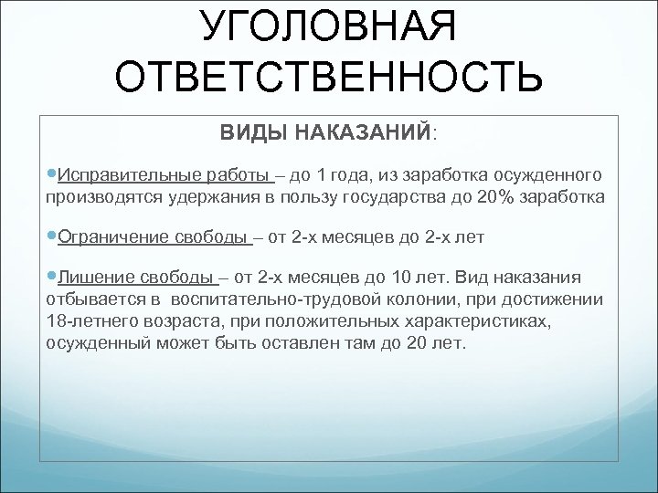 УГОЛОВНАЯ ОТВЕТСТВЕННОСТЬ ВИДЫ НАКАЗАНИЙ: Исправительные работы – до 1 года, из заработка осужденного производятся