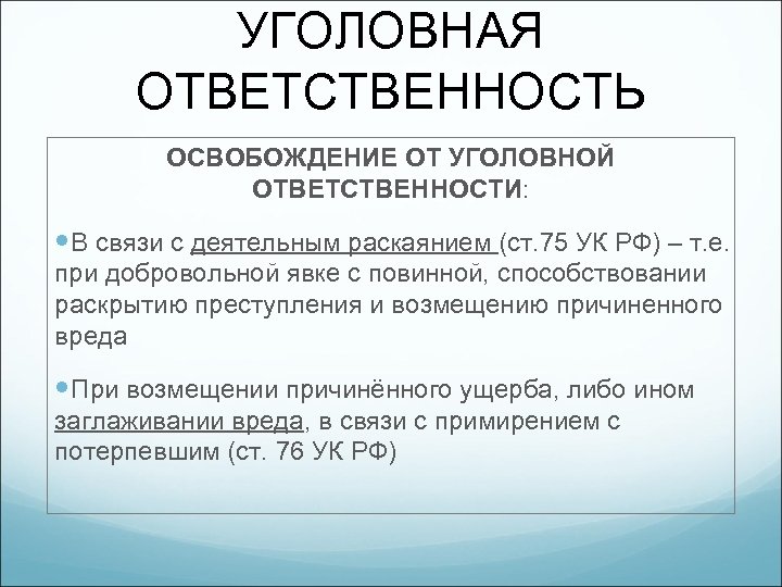 УГОЛОВНАЯ ОТВЕТСТВЕННОСТЬ ОСВОБОЖДЕНИЕ ОТ УГОЛОВНОЙ ОТВЕТСТВЕННОСТИ: В связи с деятельным раскаянием (ст. 75 УК