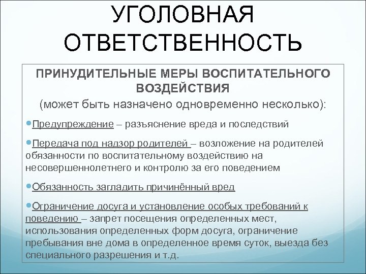УГОЛОВНАЯ ОТВЕТСТВЕННОСТЬ ПРИНУДИТЕЛЬНЫЕ МЕРЫ ВОСПИТАТЕЛЬНОГО ВОЗДЕЙСТВИЯ (может быть назначено одновременно несколько): Предупреждение – разъяснение