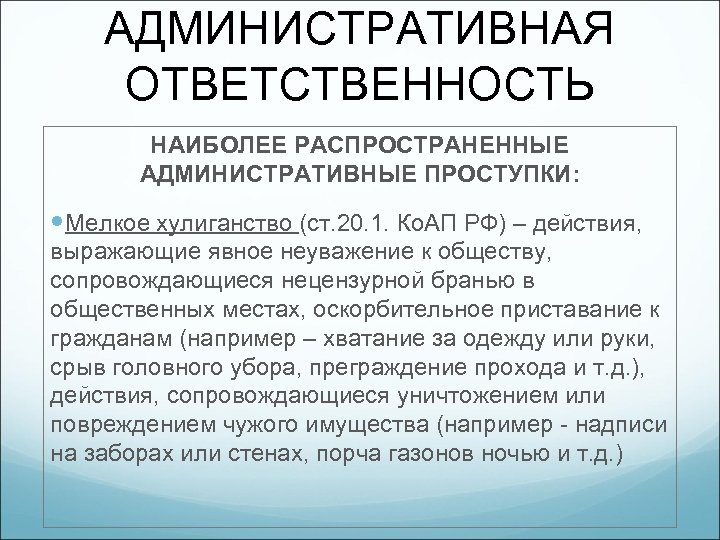 АДМИНИСТРАТИВНАЯ ОТВЕТСТВЕННОСТЬ НАИБОЛЕЕ РАСПРОСТРАНЕННЫЕ АДМИНИСТРАТИВНЫЕ ПРОСТУПКИ: Мелкое хулиганство (ст. 20. 1. Ко. АП РФ)