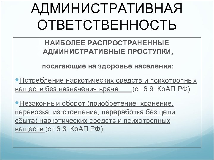 АДМИНИСТРАТИВНАЯ ОТВЕТСТВЕННОСТЬ НАИБОЛЕЕ РАСПРОСТРАНЕННЫЕ АДМИНИСТРАТИВНЫЕ ПРОСТУПКИ, посягающие на здоровье населения: Потребление наркотических средств и