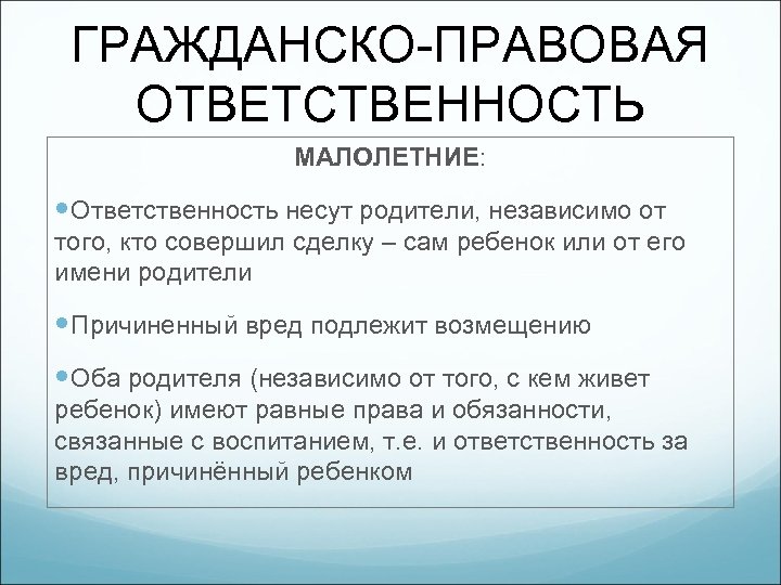 ГРАЖДАНСКО-ПРАВОВАЯ ОТВЕТСТВЕННОСТЬ МАЛОЛЕТНИЕ: Ответственность несут родители, независимо от того, кто совершил сделку – сам