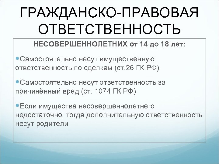 ГРАЖДАНСКО-ПРАВОВАЯ ОТВЕТСТВЕННОСТЬ НЕСОВЕРШЕННОЛЕТНИХ от 14 до 18 лет: Самостоятельно несут имущественную ответственность по сделкам