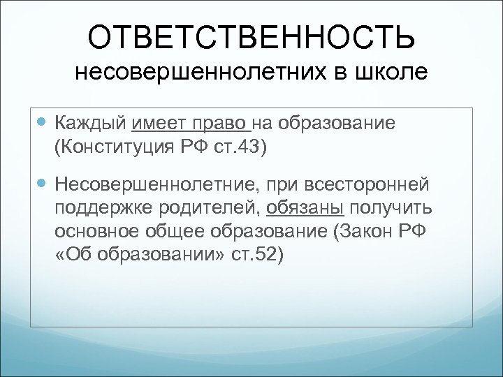 ОТВЕТСТВЕННОСТЬ несовершеннолетних в школе Каждый имеет право на образование (Конституция РФ ст. 43) Несовершеннолетние,