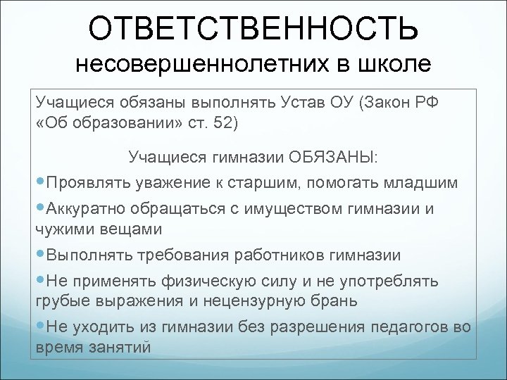 ОТВЕТСТВЕННОСТЬ несовершеннолетних в школе Учащиеся обязаны выполнять Устав ОУ (Закон РФ «Об образовании» ст.