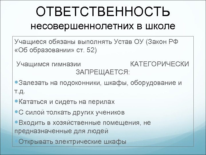 Обязанности подростка. Обязанности несовершеннолетних. Ответственность несовершеннолетних в школе. Обязанности и ответственность несовершеннолетних.