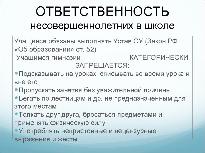 Ответственность в образовании. Обязанности подростка. Ответственность несовершеннолетних в школе. Обязанности и ответственность подростков. Обязанности несовершеннолетних в РФ.