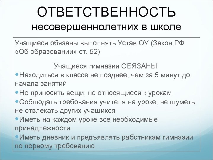 ОТВЕТСТВЕННОСТЬ несовершеннолетних в школе Учащиеся обязаны выполнять Устав ОУ (Закон РФ «Об образовании» ст.
