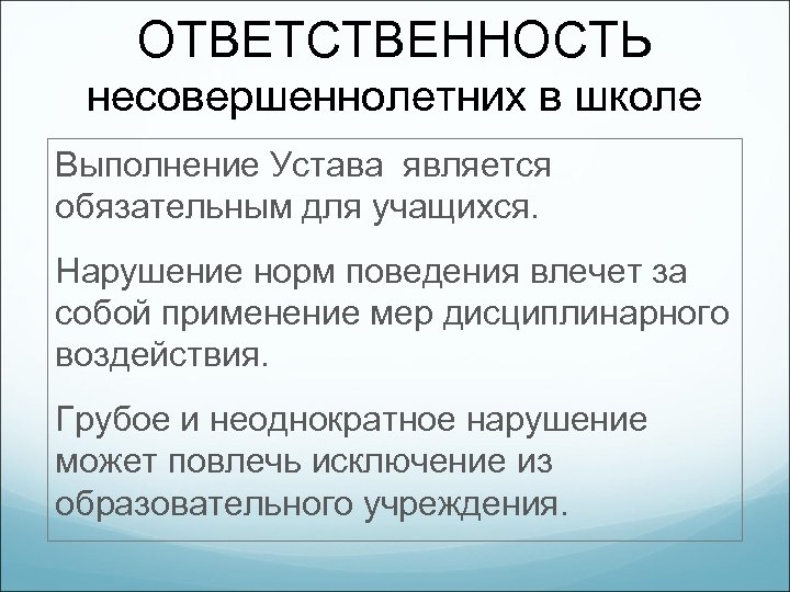 ОТВЕТСТВЕННОСТЬ несовершеннолетних в школе Выполнение Устава является обязательным для учащихся. Нарушение норм поведения влечет