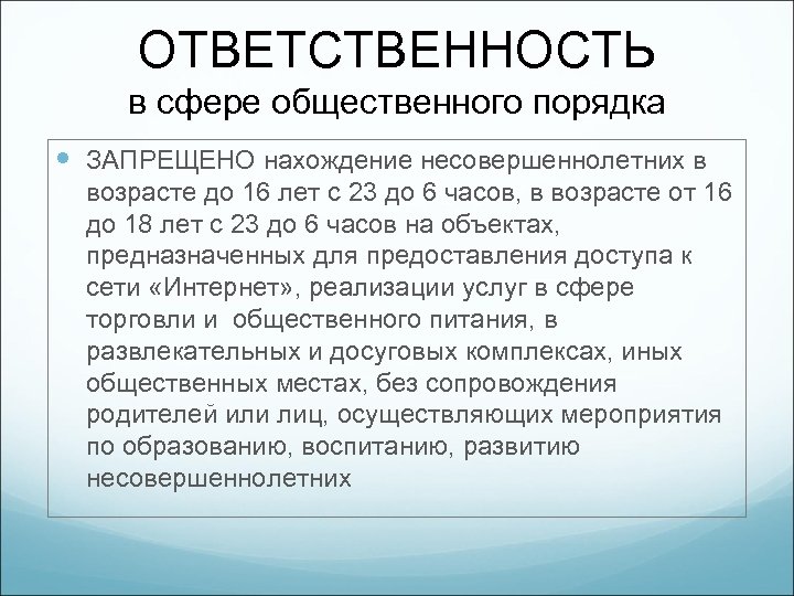 ОТВЕТСТВЕННОСТЬ в сфере общественного порядка ЗАПРЕЩЕНО нахождение несовершеннолетних в возрасте до 16 лет с
