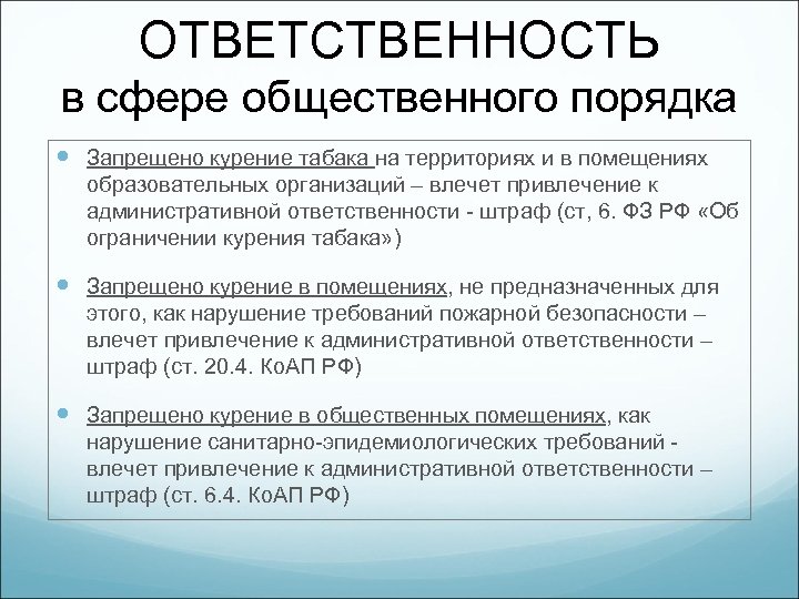 ОТВЕТСТВЕННОСТЬ в сфере общественного порядка Запрещено курение табака на территориях и в помещениях образовательных
