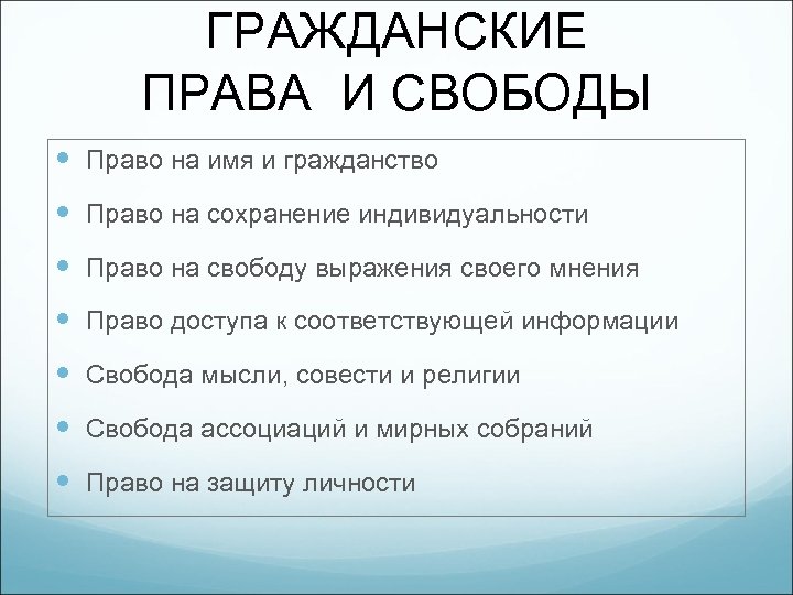 ГРАЖДАНСКИЕ ПРАВА И СВОБОДЫ Право на имя и гражданство Право на сохранение индивидуальности Право