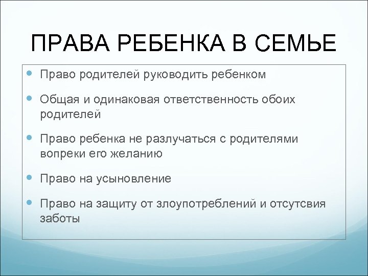 ПРАВА РЕБЕНКА В СЕМЬЕ Право родителей руководить ребенком Общая и одинаковая ответственность обоих родителей