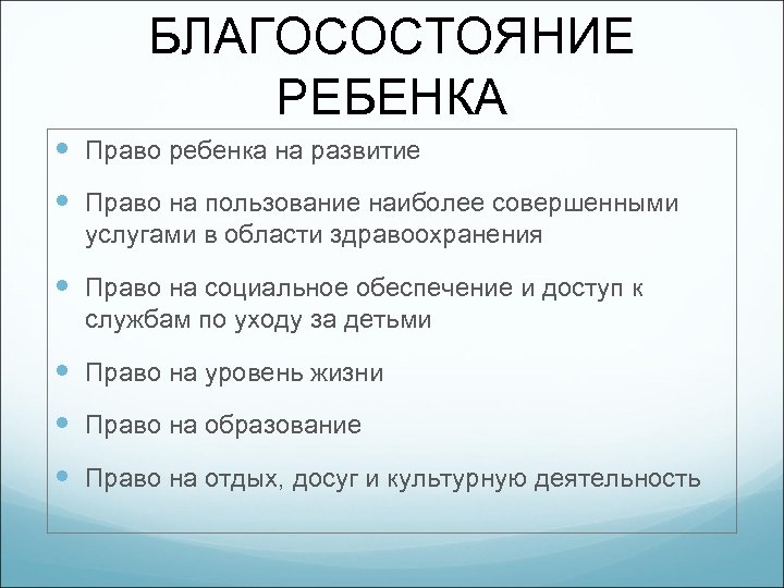 БЛАГОСОСТОЯНИЕ РЕБЕНКА Право ребенка на развитие Право на пользование наиболее совершенными услугами в области