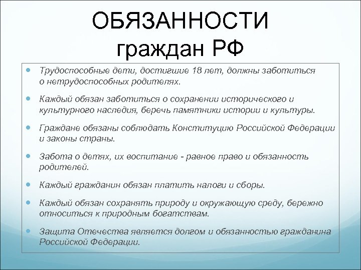ОБЯЗАННОСТИ граждан РФ Трудоспособные дети, достигшие 18 лет, должны заботиться о нетрудоспособных родителях. Каждый