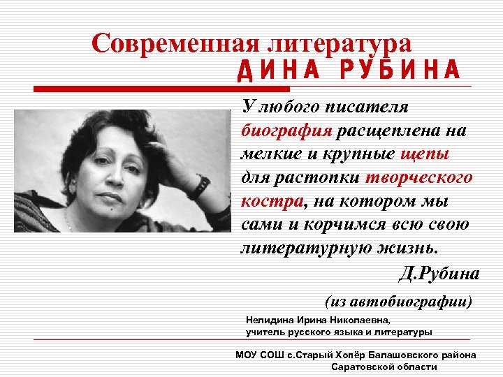 Современная литература ДИНА РУБИНА У любого писателя биография расщеплена на мелкие и крупные щепы