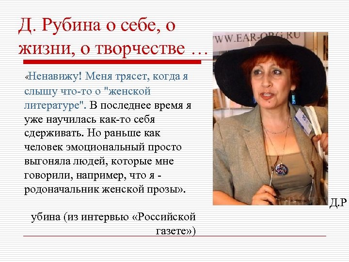 Д. Рубина о себе, о жизни, о творчестве … «Ненавижу! Меня трясет, когда я