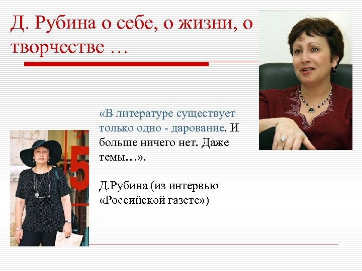 Д. Рубина о себе, о жизни, о творчестве … «В литературе существует только одно