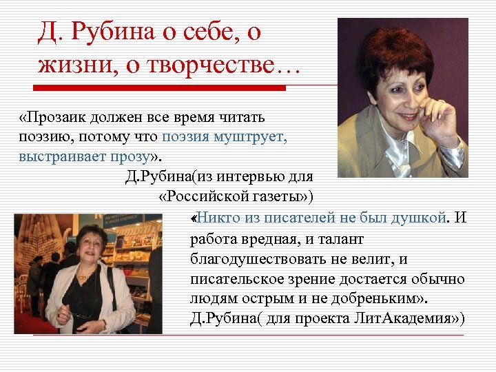 Д. Рубина о себе, о жизни, о творчестве… «Прозаик должен все время читать поэзию,