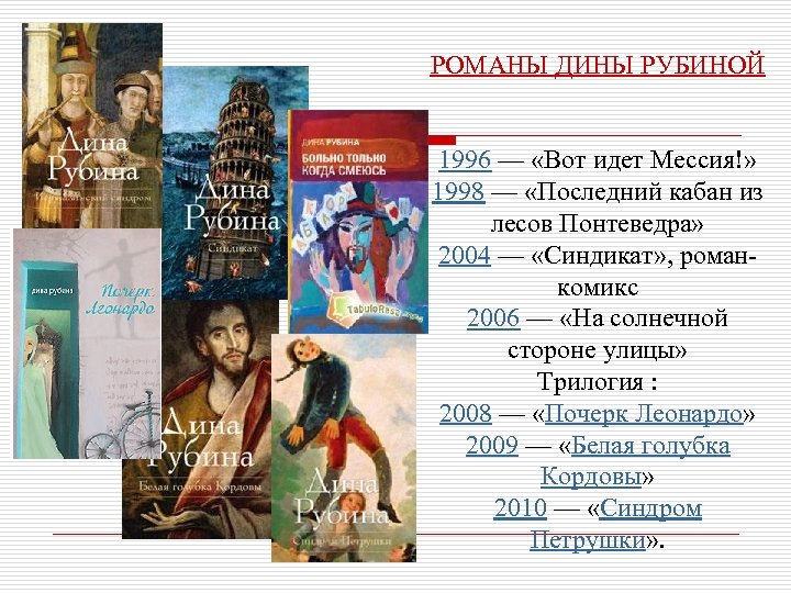 РОМАНЫ ДИНЫ РУБИНОЙ 1996 — «Вот идет Мессия!» 1998 — «Последний кабан из лесов