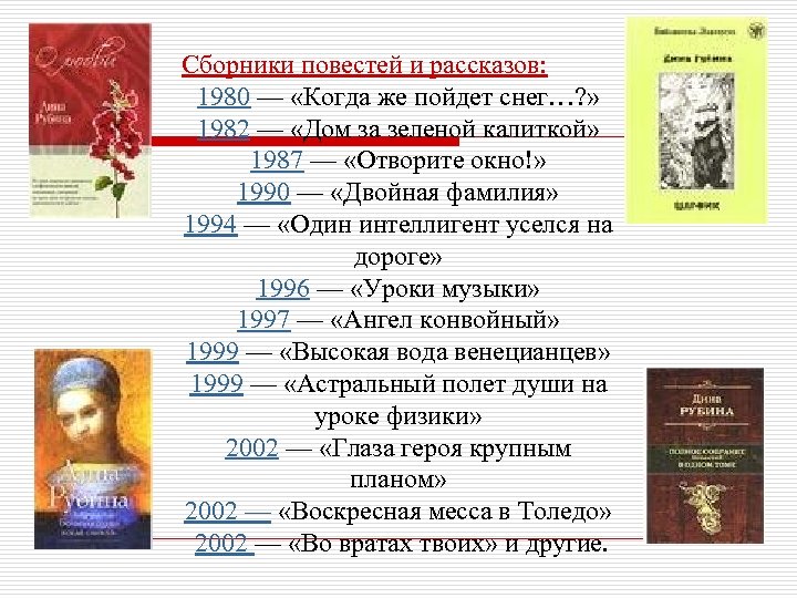 Сборники повестей и рассказов: 1980 — «Когда же пойдет снег…? » 1982 — «Дом