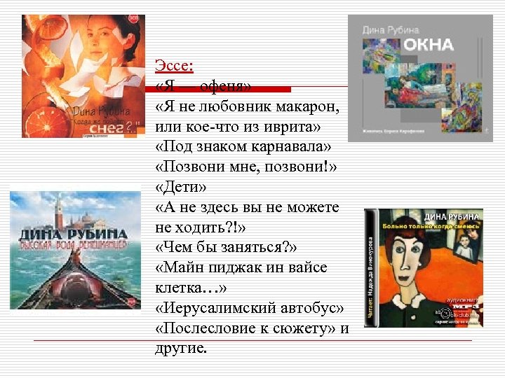 Эссе: «Я — офеня» «Я не любовник макарон, или кое-что из иврита» «Под знаком