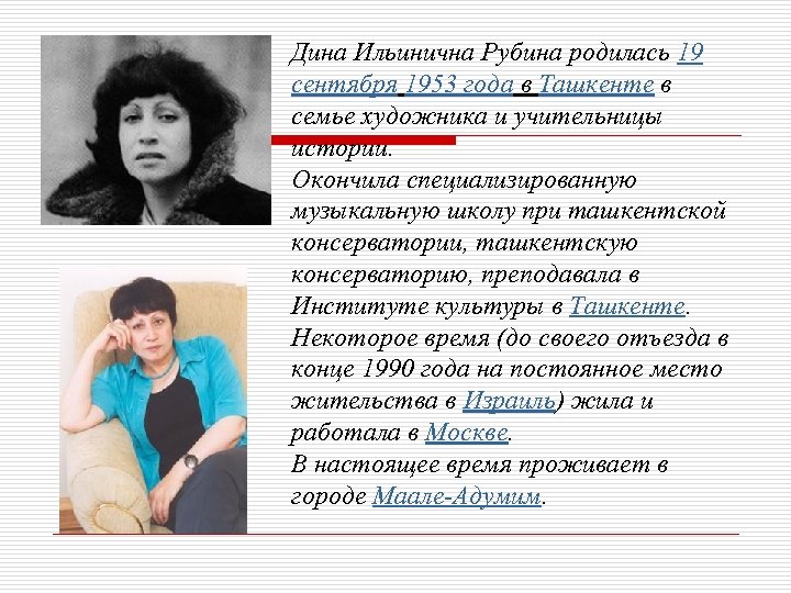 Дина Ильинична Рубина родилась 19 сентября 1953 года в Ташкенте в семье художника и