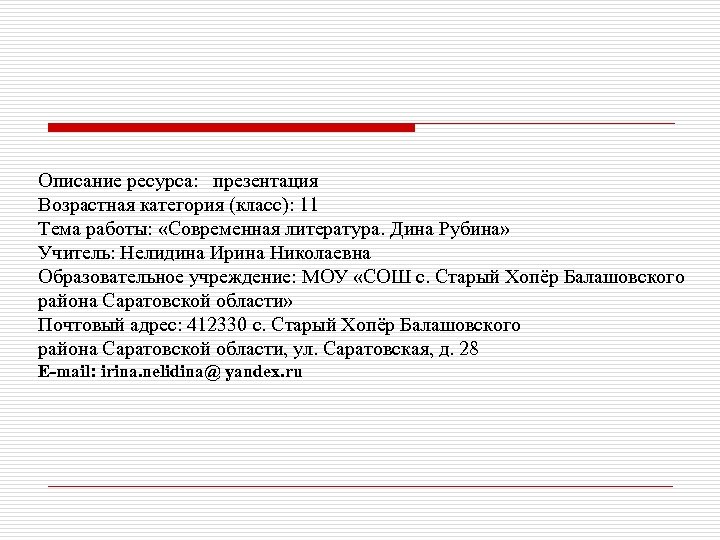 Описание ресурса: презентация Возрастная категория (класс): 11 Тема работы: «Современная литература. Дина Рубина» Учитель: