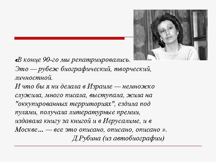  «В конце 90 -го мы репатриировались. Это — рубеж биографический, творческий, личностной. И