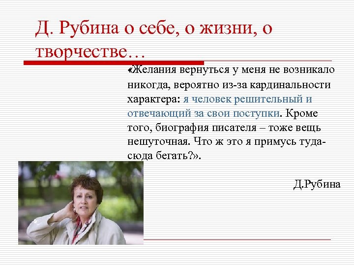 Д. Рубина о себе, о жизни, о творчестве… «Желания вернуться у меня не возникало