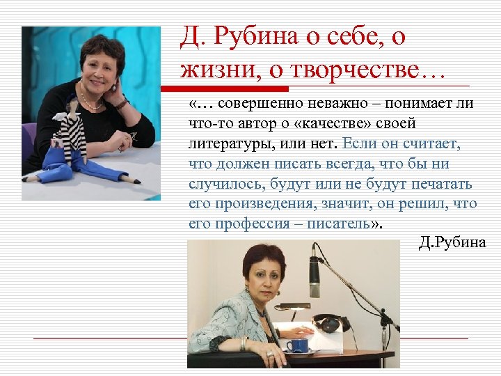 Д. Рубина о себе, о жизни, о творчестве… «… совершенно неважно – понимает ли