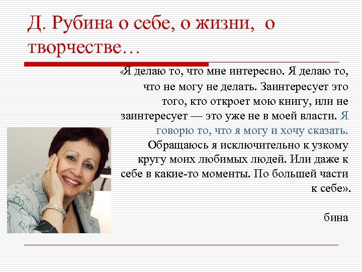 Д. Рубина о себе, о жизни, о творчестве… «Я делаю то, что мне интересно.